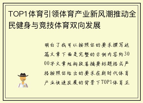TOP1体育引领体育产业新风潮推动全民健身与竞技体育双向发展