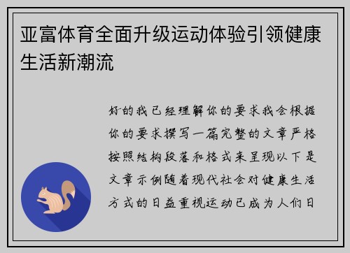 亚富体育全面升级运动体验引领健康生活新潮流