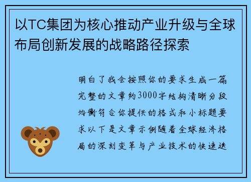 以TC集团为核心推动产业升级与全球布局创新发展的战略路径探索