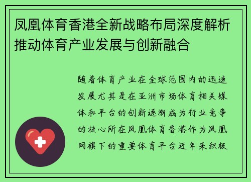 凤凰体育香港全新战略布局深度解析推动体育产业发展与创新融合