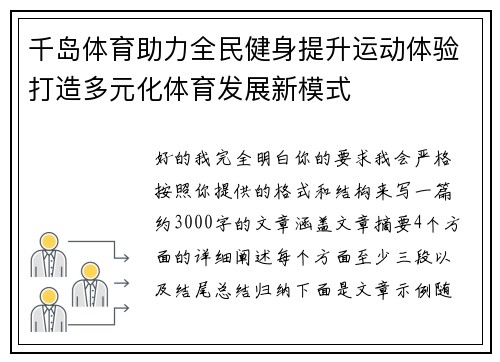 千岛体育助力全民健身提升运动体验打造多元化体育发展新模式