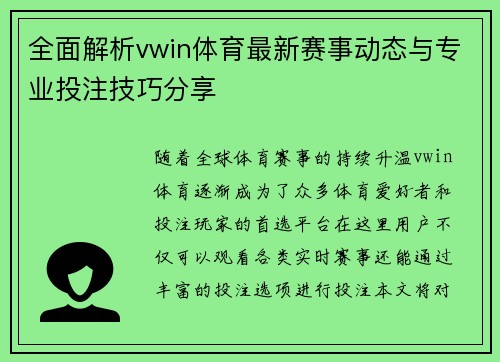 全面解析vwin体育最新赛事动态与专业投注技巧分享