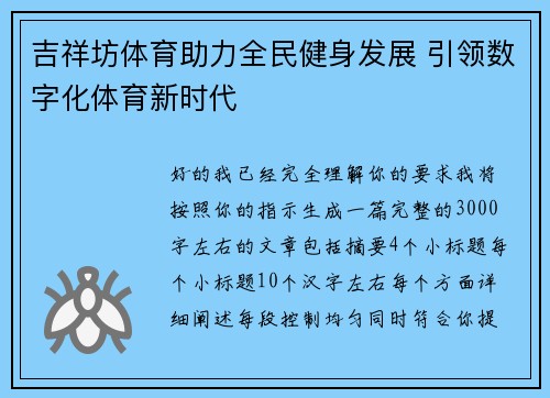 吉祥坊体育助力全民健身发展 引领数字化体育新时代
