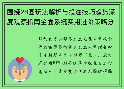 围绕28圈玩法解析与投注技巧趋势深度观察指南全面系统实用进阶策略分享