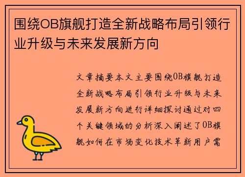 围绕OB旗舰打造全新战略布局引领行业升级与未来发展新方向