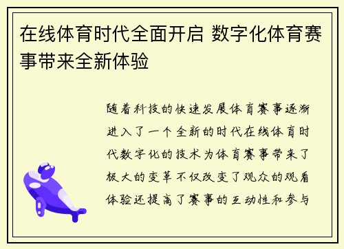 在线体育时代全面开启 数字化体育赛事带来全新体验