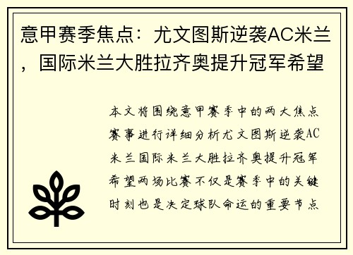 意甲赛季焦点：尤文图斯逆袭AC米兰，国际米兰大胜拉齐奥提升冠军希望