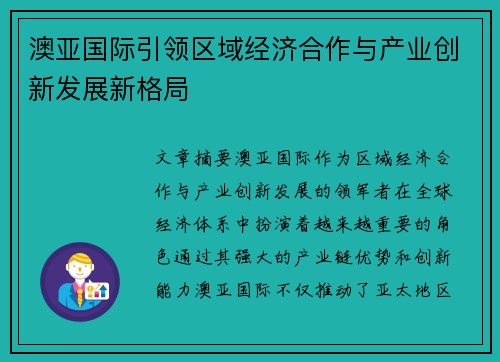 澳亚国际引领区域经济合作与产业创新发展新格局