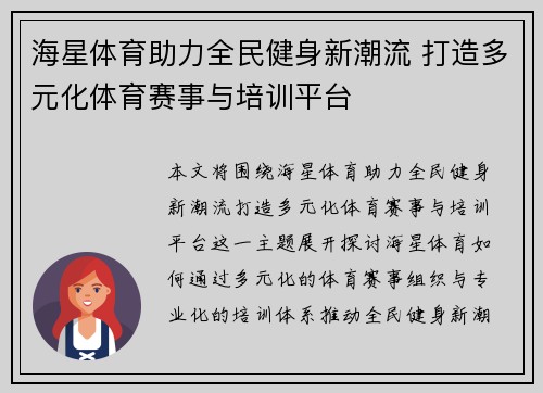 海星体育助力全民健身新潮流 打造多元化体育赛事与培训平台