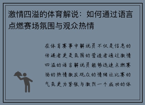激情四溢的体育解说：如何通过语言点燃赛场氛围与观众热情