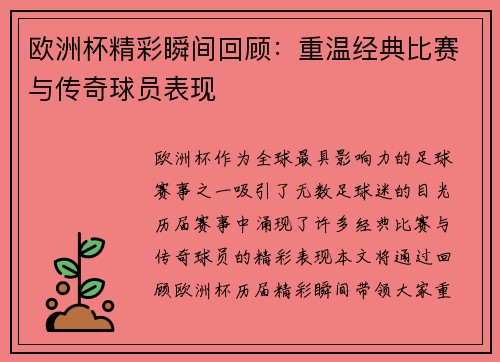 欧洲杯精彩瞬间回顾：重温经典比赛与传奇球员表现