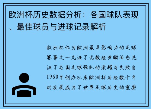 欧洲杯历史数据分析：各国球队表现、最佳球员与进球记录解析