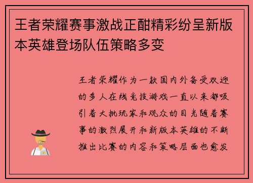 王者荣耀赛事激战正酣精彩纷呈新版本英雄登场队伍策略多变
