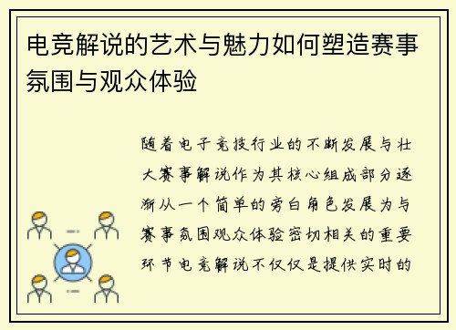 电竞解说的艺术与魅力如何塑造赛事氛围与观众体验