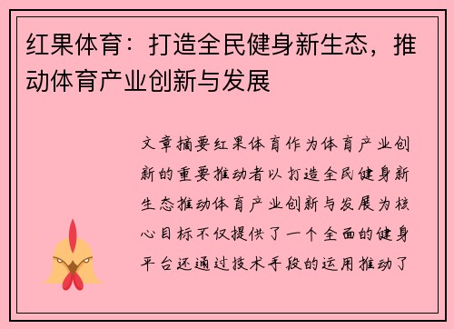 红果体育：打造全民健身新生态，推动体育产业创新与发展