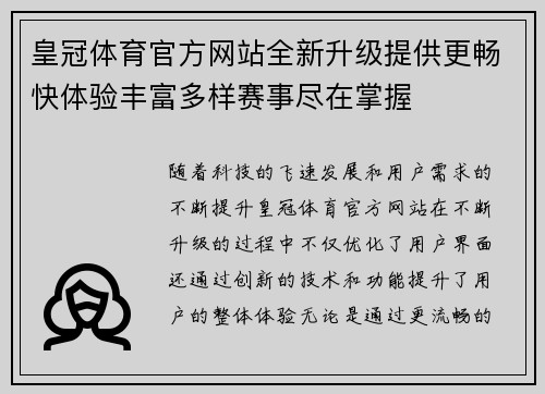皇冠体育官方网站全新升级提供更畅快体验丰富多样赛事尽在掌握