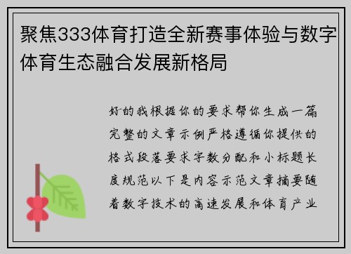 聚焦333体育打造全新赛事体验与数字体育生态融合发展新格局