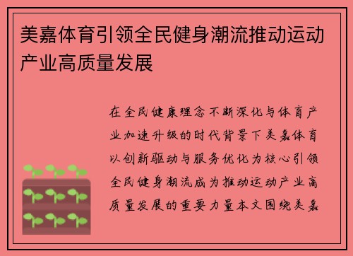 美嘉体育引领全民健身潮流推动运动产业高质量发展