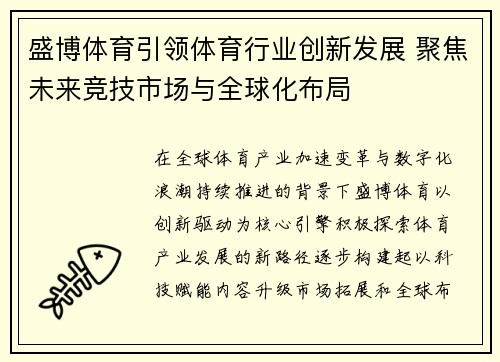 盛博体育引领体育行业创新发展 聚焦未来竞技市场与全球化布局