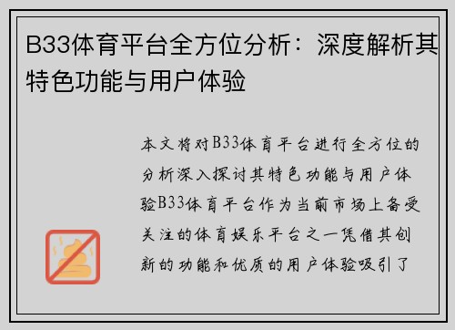 B33体育平台全方位分析：深度解析其特色功能与用户体验