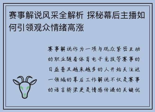 赛事解说风采全解析 探秘幕后主播如何引领观众情绪高涨