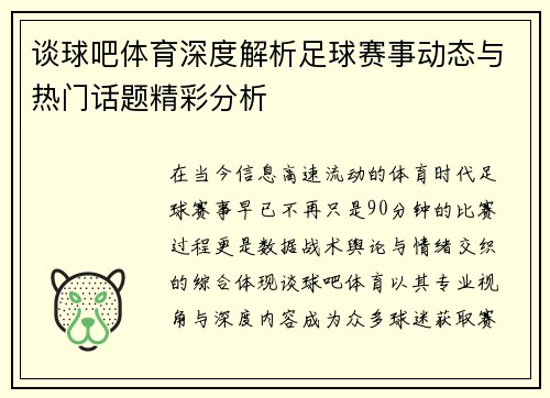 谈球吧体育深度解析足球赛事动态与热门话题精彩分析