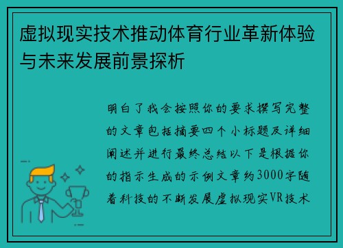 虚拟现实技术推动体育行业革新体验与未来发展前景探析