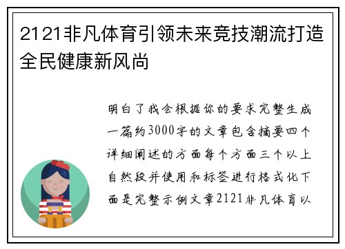 2121非凡体育引领未来竞技潮流打造全民健康新风尚