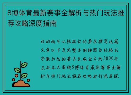 8博体育最新赛事全解析与热门玩法推荐攻略深度指南