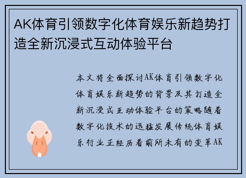 AK体育引领数字化体育娱乐新趋势打造全新沉浸式互动体验平台