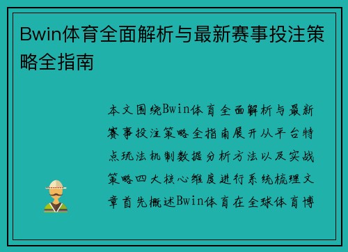 Bwin体育全面解析与最新赛事投注策略全指南