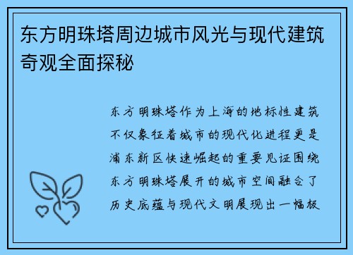 东方明珠塔周边城市风光与现代建筑奇观全面探秘