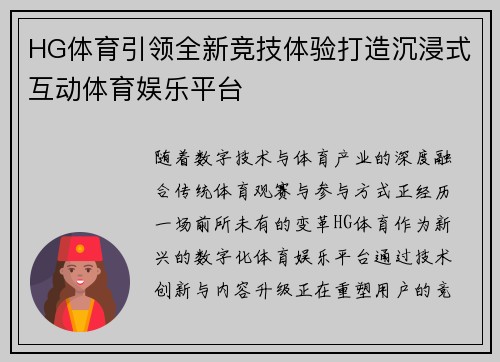 HG体育引领全新竞技体验打造沉浸式互动体育娱乐平台