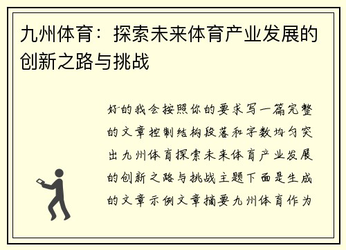 九州体育：探索未来体育产业发展的创新之路与挑战