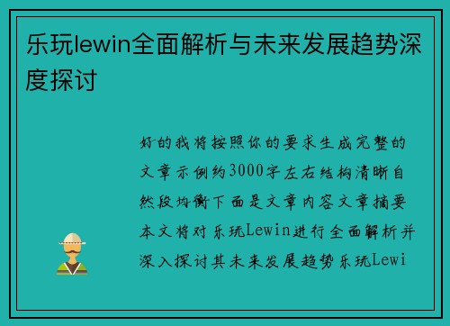 乐玩lewin全面解析与未来发展趋势深度探讨