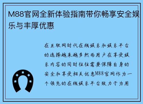 M88官网全新体验指南带你畅享安全娱乐与丰厚优惠
