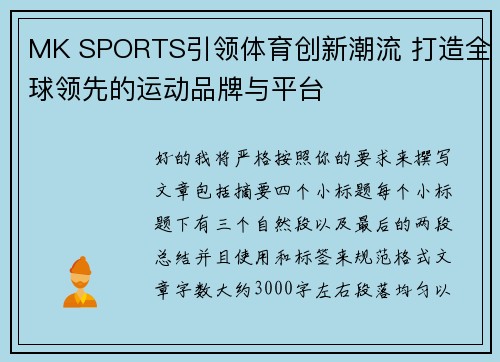 MK SPORTS引领体育创新潮流 打造全球领先的运动品牌与平台