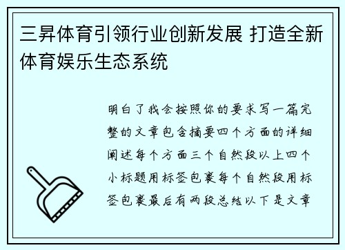 三昇体育引领行业创新发展 打造全新体育娱乐生态系统