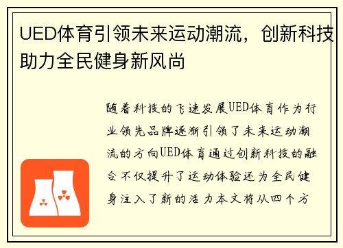 UED体育引领未来运动潮流，创新科技助力全民健身新风尚
