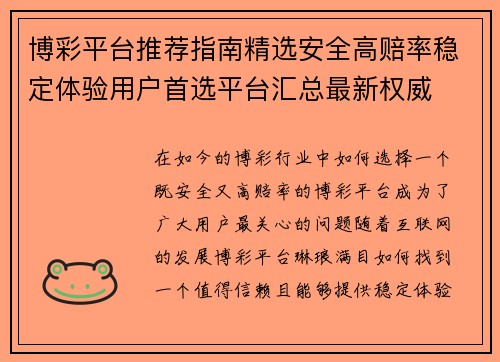 博彩平台推荐指南精选安全高赔率稳定体验用户首选平台汇总最新权威
