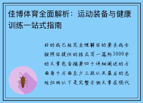佳博体育全面解析：运动装备与健康训练一站式指南