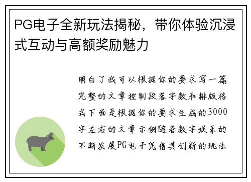 PG电子全新玩法揭秘，带你体验沉浸式互动与高额奖励魅力
