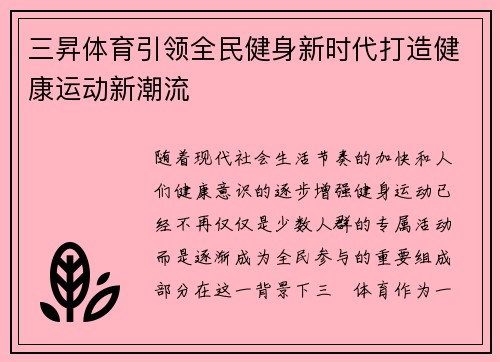 三昇体育引领全民健身新时代打造健康运动新潮流