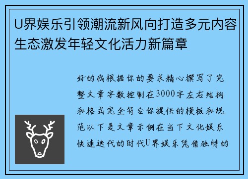 U界娱乐引领潮流新风向打造多元内容生态激发年轻文化活力新篇章