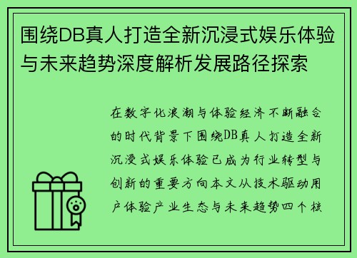 围绕DB真人打造全新沉浸式娱乐体验与未来趋势深度解析发展路径探索