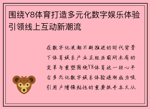 围绕Y8体育打造多元化数字娱乐体验引领线上互动新潮流