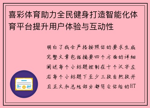 喜彩体育助力全民健身打造智能化体育平台提升用户体验与互动性
