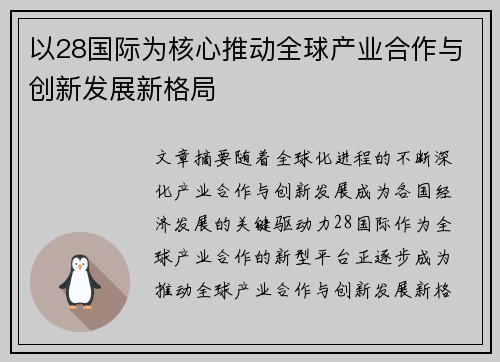 以28国际为核心推动全球产业合作与创新发展新格局