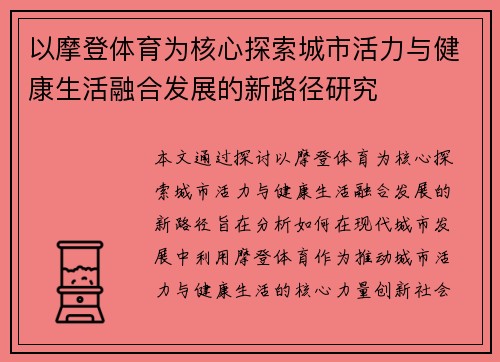 以摩登体育为核心探索城市活力与健康生活融合发展的新路径研究