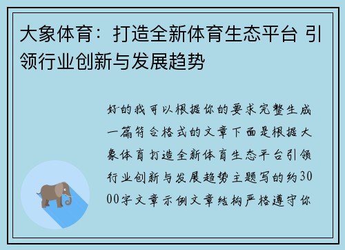 大象体育：打造全新体育生态平台 引领行业创新与发展趋势